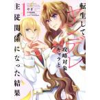 転生してヤンデレ攻略対象キャラと主従関係になった結果(1) フロースC/やぎ(著者),喜多結弦,Shabon