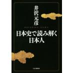 日本史で読み解く日本人/井沢元彦(著者)　