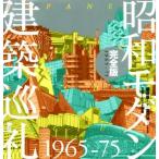 昭和モダン建築巡礼・完全版1965-75/磯達雄(著者),宮沢洋(著者),日経アーキテクチュア(編者)　