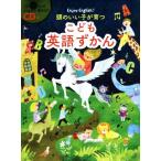 頭のいい子が育つこども英語ずかん/新星出版社編集部(編者)