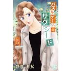 パズルゲーム☆サクシード(Vol.5) HLCシルキープレゼンツ/野間美由紀(著者)　