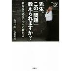 先生、この「問題」教えられますか？ 教育改革時代の学びの教科書 新書y/石川一郎(著者),矢萩邦