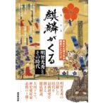 麒麟がくる 明智光秀とその時代 ＮＨＫシリーズ　ＮＨＫ大河ドラマ歴史ハンドブック／ＮＨＫ出版(編者)