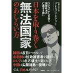 日本を取り巻く無法国家のあしらい方 ウクライナ人が説く国際政治の仁義なき戦い／グレンコ・アンドリー(著者)