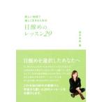 目醒めのレッスン29 新しい地球で楽しく生きるための アネモネBOOKS/並木良和(著者)
