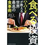 食べる投資 ハーバードが教える世界最高の食事術/満尾正(著者)