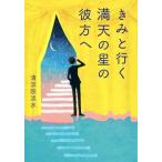 きみと行く満天の星の彼方へ／清涼院流水(著者)