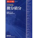 大学教養 微分積分 チャート式シリーズ/数研出版編集部(著者),加藤文元