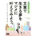 文章で生きる夢をマジメに叶えてみよう。 Webライター実践入門/岸智志(著者)