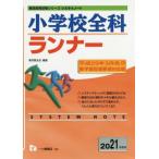 小学校全科ランナー(２０２１年度版) 教員採用試験シリーズシステムノート／東京教友会(著者)