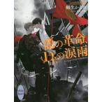 龍の革命、Ｄｒ．の涙雨 講談社Ｘ文庫ホワイトハート／樹生かなめ(著者),奈良千春