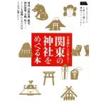 関東の神社をめぐる本 神話、自然信仰、絶景、神社建築、宝物、祭り……テーマを意識してめぐればこんなに楽しい！ LM