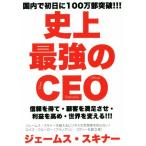 史上最強のCEO/ジェームス・スキナー(著者)