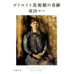 te Toro ito картинная галерея. чудо Shincho Bunko /. рисовое поле ma - ( автор )