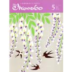 The Ikenobo(ざ・いけのぼう)(5 MAY 2017 NO.557) 月刊誌/日本華道社