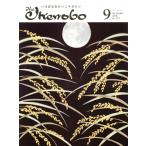 The Ikenobo(ざ・いけのぼう)(9 September 2018 No.573) 月刊誌/日本華道社