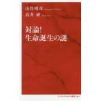 対論！生命誕生の謎 インターナショナル新書/山岸明彦(著者),高井研(著者)　