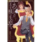 あしなが王子様は失恋する(1) フラワーCアルファ プチコミ/藤原よしこ(著者)