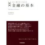 金融の基本 新版 この1冊ですべてわかる/田渕直也(著者)