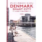  Дания. Smart City данные . практическое применение сделал человек центр. город .../ средний остров ..( автор )