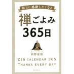 禅ごよみ365日 毎日に感謝したくなる/枡野俊明(著者)