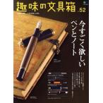 趣味の文具箱(ｖｏｌ．５２) エイムック／?出版社(編者)