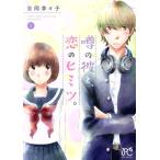 噂の彼と、恋のヒミツ。(1) プリンセスCプチプリ/吉岡李々子(著者)