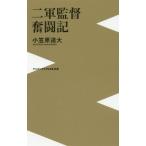 二軍監督奮闘記 ワニブックスPLUS新書/小笠原道大(著者)