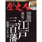 歴史人(No.109 2020年1月号) 月刊誌/ベストセラーズ