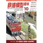 железная дорога модель хобби (10 OCTOBER 2018 No.921) ежемесячный журнал / машина . выпускать фирма 