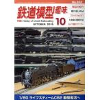  железная дорога модель хобби (10 OCTOBER 2019 No.933) ежемесячный журнал / машина . выпускать фирма 