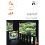 なごみ(8 2017) 月刊誌/淡交社　