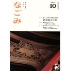 なごみ(10 2017) 月刊誌/淡交社　