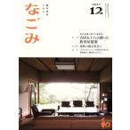 なごみ(12 2017) 月刊誌/淡交社　