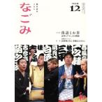 なごみ(12 2018) 月刊誌/淡交社　