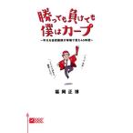 勝っても負けても僕はカープ 平凡な高校教