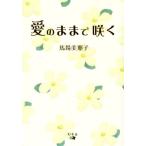 愛のままで咲く/馬場美那子(著者)