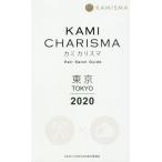 KAMI CHARISMA 東京2020 Hair Salon Guide/KAMI CHARISMA実行委員会(編者)
