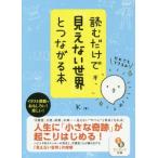 読むだけで「見えない世界」とつながる本 サンマーク文庫／Ｋ(著者)