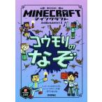 マインクラフト コウモリのなぞ 木の剣のものがたりシリーズ/ニック・エリオポラス(著者),尼丁