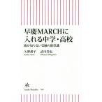 早慶MARCHに入れる中学・高校 親が知らない受験の新常識 朝日新書/矢野耕平(著者),武川晋