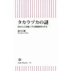 タカラヅカの謎 300万人を魅了する歌劇団の真実 朝日新書/森下信雄(著者)