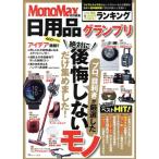 日用品グランプリ TJ MOOK MonoMax特別編集/宝島社(編者)