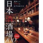 日本酒酒場100 首都圏版 美味しい日本酒に必ず出会える TATSUMI MOOK/辰巳出版(編者)　