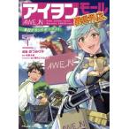 アイヲンモール異世界店、本日グランドオープン！ The COMIC(1) Ride C/ほづみりや(著者),坂東太郎,櫻井エネル