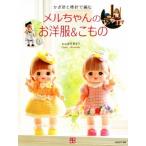 meru Chan. . европейская одежда &amp;. было использовано иглы для вязания крючком . палка игла . сборник ./ храм запад ...( автор )
