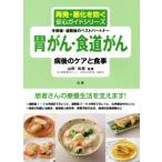胃がん・食道がん病後のケアと食事 再発・悪化を防ぐ安心ガイドシリーズ/山田和彦　