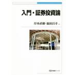 ショッピング投資 入門・証券投資論／岸本直樹(著者),池田昌幸(著者)