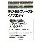  цифровой First *sosaeti цена . вместе . делать платформа * eko система / удача книга@.( автор ), кастрюля .. один .( автор ),. склон ..( автор )