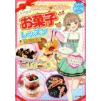 ときめきお菓子レッスンスペシャル かんたん・ラブリー キラかわ★ガール/福本美樹(著者)